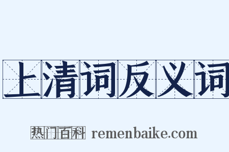 上清词反义词是什么意思的图片